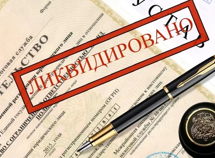 https://buhgalter-vlg.ru/wp-content/uploads/2025/09/likvidaciya-firm.jpg